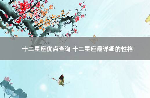 十二星座优点查询 十二星座最详细的性格