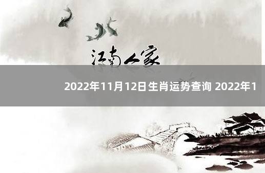 2022年11月12日生肖运势查询 2022年11月5日黄历