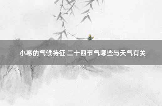 小寒的气候特征 二十四节气哪些与天气有关