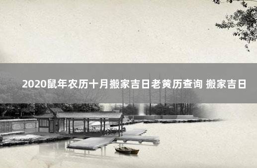 2020鼠年农历十月搬家吉日老黄历查询 搬家吉日