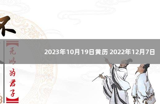 2023年10月19日黄历 2022年12月7日去世