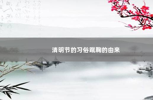 清明节的习俗蹴鞠的由来