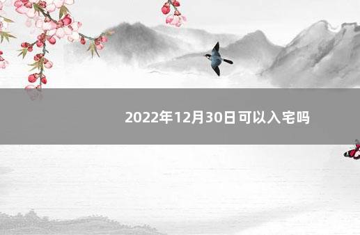 2022年12月30日可以入宅吗