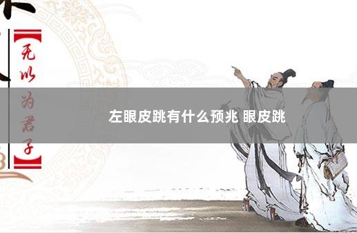 左眼皮跳有什么预兆 眼皮跳