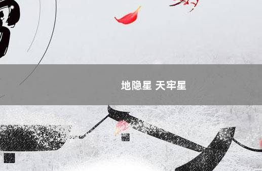 地隐星 天牢星