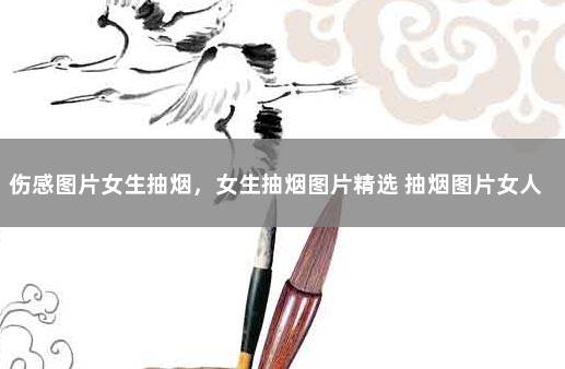 伤感图片女生抽烟，女生抽烟图片精选 抽烟图片女人伤感流泪
