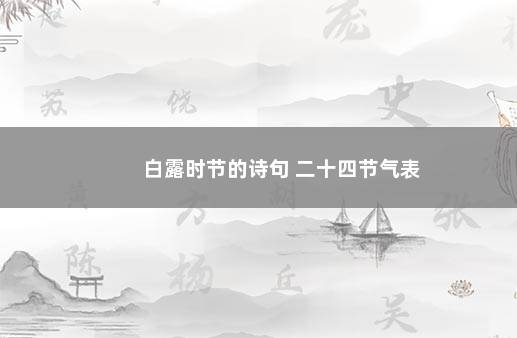 白露时节的诗句 二十四节气表