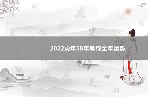 2022虎年58年属狗全年运势