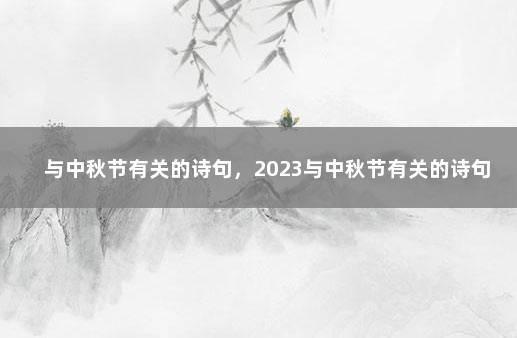 与中秋节有关的诗句，2023与中秋节有关的诗句 关于中秋节的诗句佳句