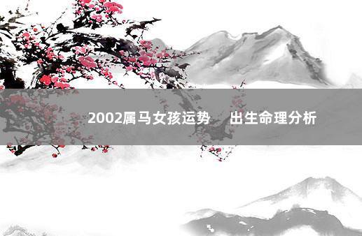 2002属马女孩运势 　出生命理分析