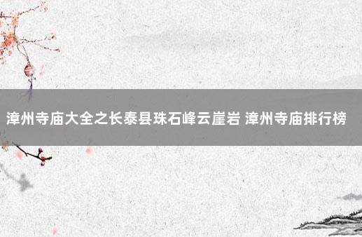 漳州寺庙大全之长泰县珠石峰云崖岩 漳州寺庙排行榜