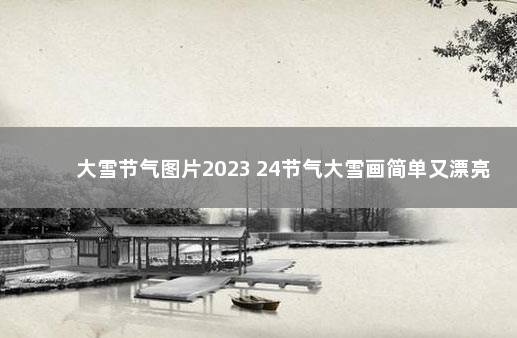 大雪节气图片2023 24节气大雪画简单又漂亮