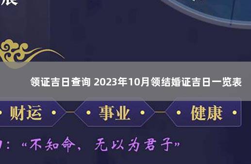 领证吉日查询 2023年10月领结婚证吉日一览表 2020年黄道吉日一览表