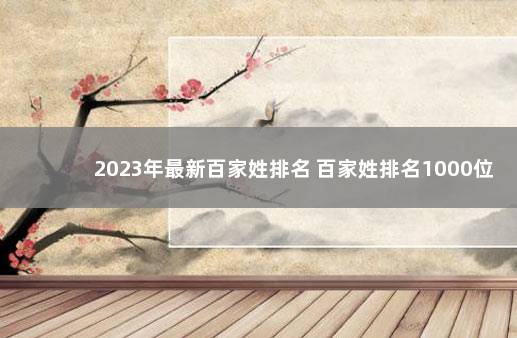 2023年最新百家姓排名 百家姓排名1000位