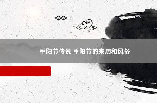 重阳节传说 重阳节的来历和风俗