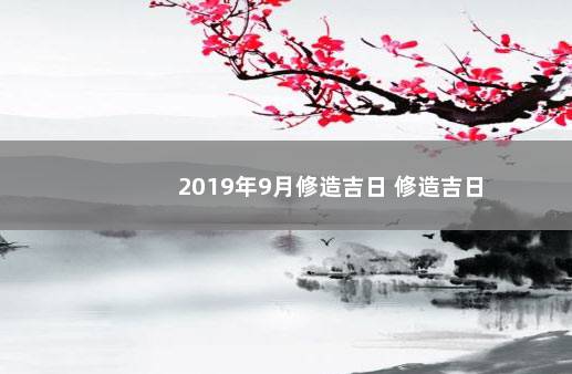 2019年9月修造吉日 修造吉日