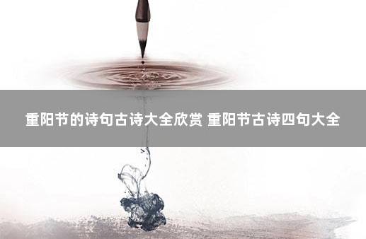 重阳节的诗句古诗大全欣赏 重阳节古诗四句大全