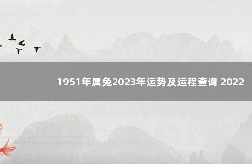 1951年属兔2023年运势及运程查询 2022年还打不打疫苗