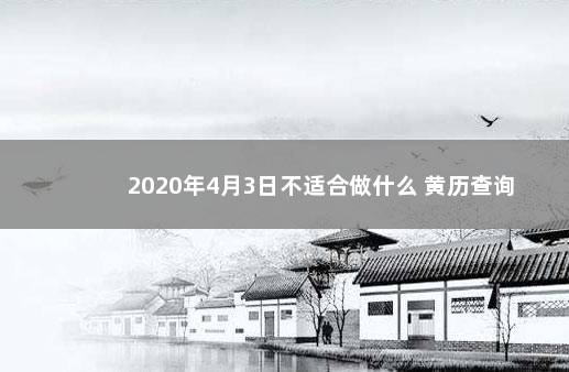 2020年4月3日不适合做什么 黄历查询