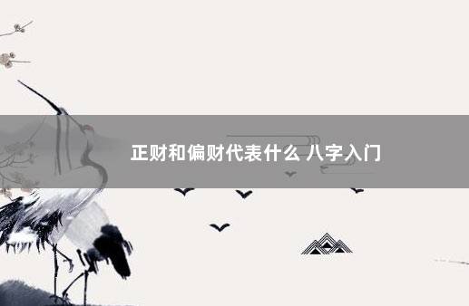 正财和偏财代表什么 八字入门