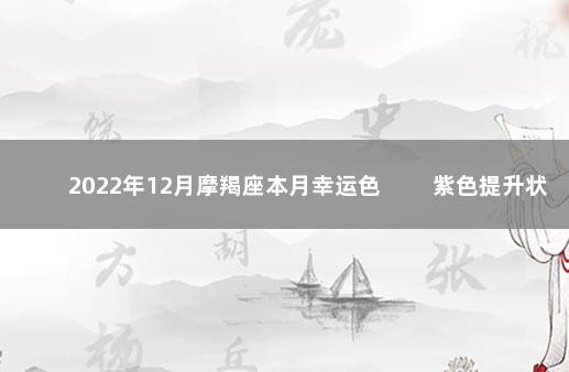 2022年12月摩羯座本月幸运色 　　紫色提升状态