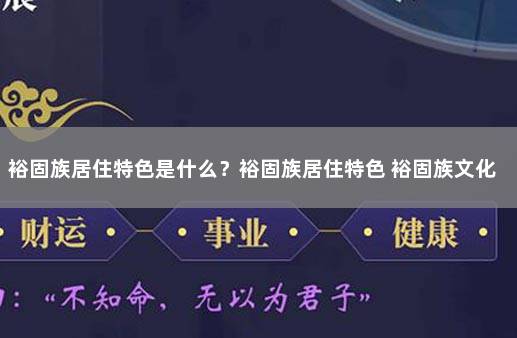 裕固族居住特色是什么？裕固族居住特色 裕固族文化