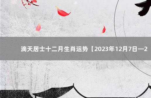 滴天居士十二月生肖运势【2023年12月7日—2015年1月4日】