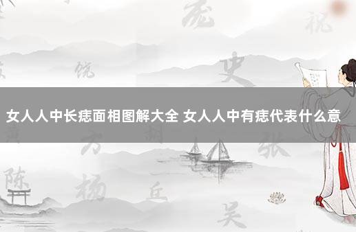 女人人中长痣面相图解大全 女人人中有痣代表什么意思