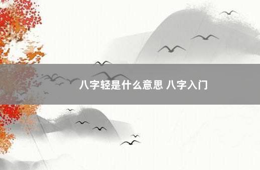 八字轻是什么意思 八字入门