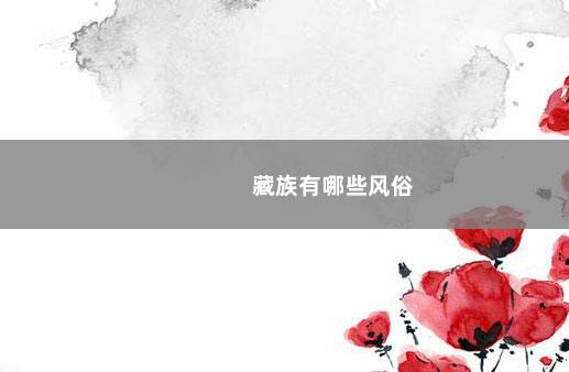 藏族有哪些风俗