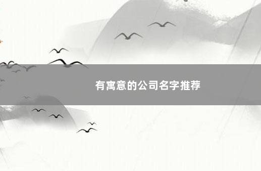 有寓意的公司名字推荐