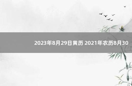 2023年8月29日黄历 2021年农历8月30日黄道吉日查询