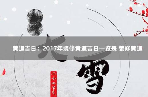 黄道吉日：2017年装修黄道吉日一览表 装修黄道吉日表