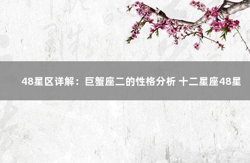 48星区详解：巨蟹座二的性格分析 十二星座48星区
