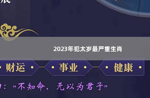 2023年犯太岁最严重生肖