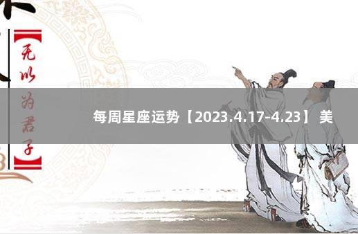 每周星座运势【2023.4.17-4.23】 美国神婆星座运势查询