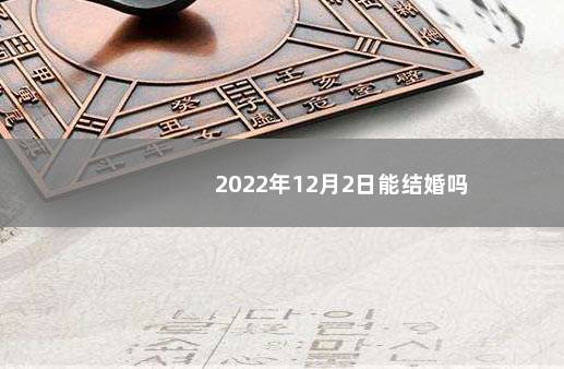 2022年12月2日能结婚吗