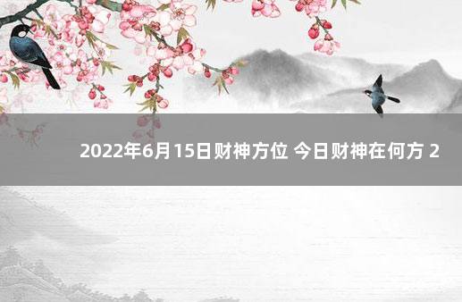 2022年6月15日财神方位 今日财神在何方 2020年1月14号财神方位