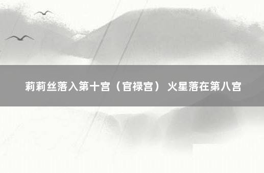 莉莉丝落入第十宫（官禄宫） 火星落在第八宫