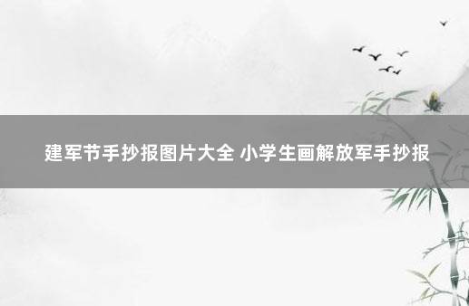 建军节手抄报图片大全 小学生画解放军手抄报