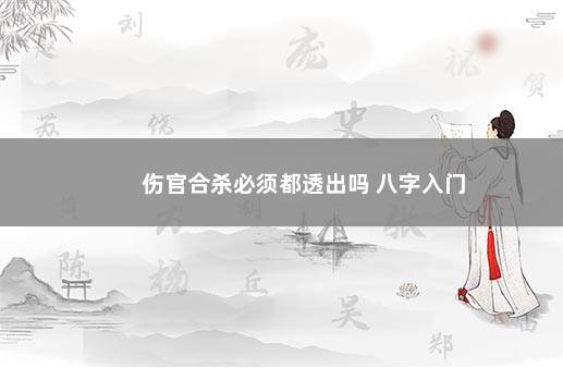 伤官合杀必须都透出吗 八字入门