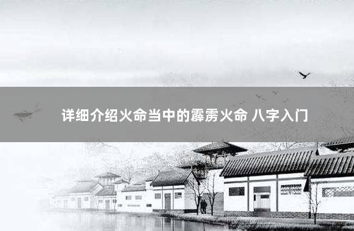 详细介绍火命当中的霹雳火命 八字入门