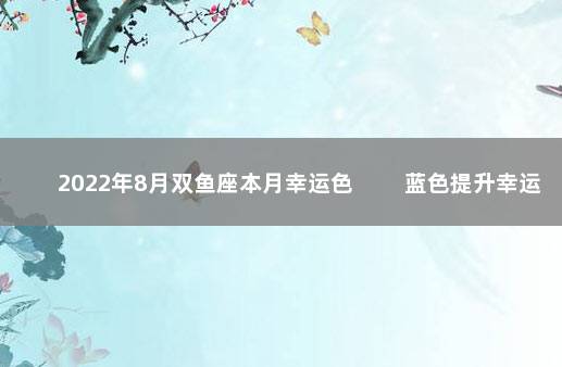 2022年8月双鱼座本月幸运色 　　蓝色提升幸运