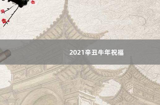 2021辛丑牛年祝福