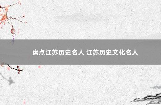 盘点江苏历史名人 江苏历史文化名人