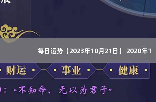 每日运势【2023年10月21日】 2020年1月5日运势