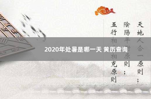 2020年处暑是哪一天 黄历查询