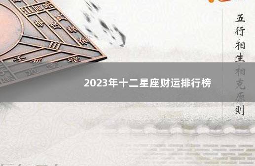 2023年十二星座财运排行榜