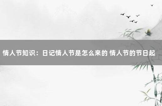 情人节知识：日记情人节是怎么来的 情人节的节日起源