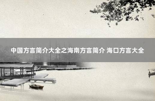 中国方言简介大全之海南方言简介 海口方言大全